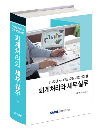 K-IFRS 주요 계정과목별 회계처리와 세무실무(2020)